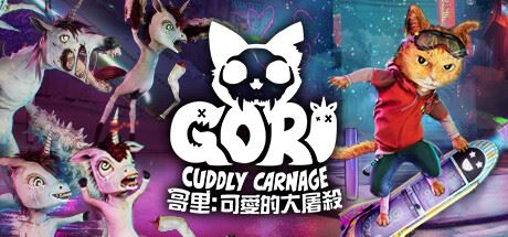 哥里：可爱大灭绝 /Gori: Cuddly Carnage-飞雪acg论坛