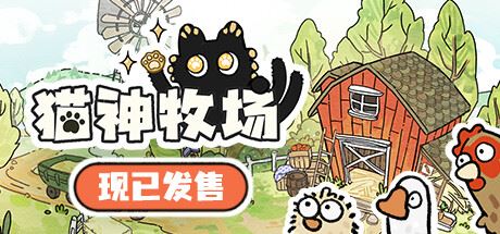 猫神牧场|官方中文|Cat God Ranch-飞雪acg论坛