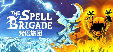 咒语旅团|官方中文|支持手柄|The Spell Brigade-飞雪acg论坛