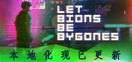 仿生即往生|官方中文|Let bions be bygones-飞雪acg论坛