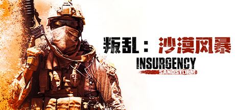 叛乱：沙尘暴/Insurgency: Sandstorm（更新 v1.16.0 ）-飞雪acg论坛