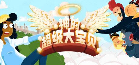 神的超级大宝贝|官方中文|支持手柄|The Holy Gosh Darn-飞雪acg论坛