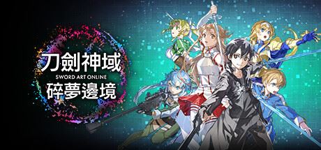 刀剑神域 碎梦边境|典藏版|官方中文|支持手柄|Sword Art Online: Fractured Daydream – Premium Edition-飞雪acg论坛