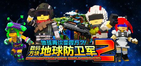 地球再次变四方？！ 数码方块地球防卫军2|豪华版|全DLC|官方中文|支持手柄|Earth Defense Force: World Brothers 2-飞雪acg论坛