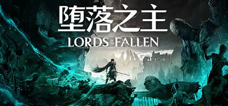 堕落之主/Lords of the Fallen （更新v1.5.171）-飞雪acg论坛