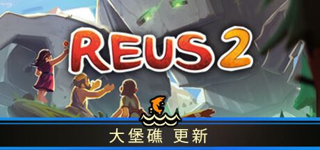 造物主 2/Reus 2 （更新 v1.3.2 ）-飞雪acg论坛