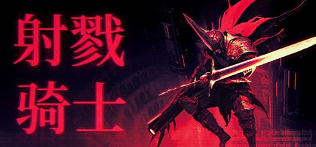 射戮骑士|官方中文|更新v1.0.5|支持手柄|Kill Knight-飞雪acg论坛