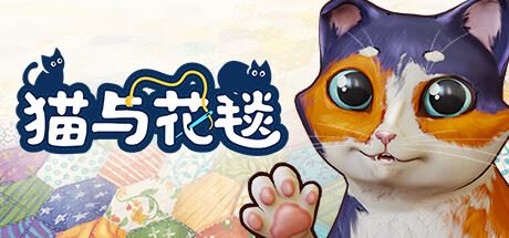 猫与花毯/Quilts and Cats of Calico 单机/同屏双人 （更新v1.0.96.0927）-飞雪acg论坛