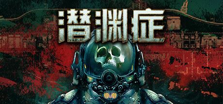 潜渊症/Barotrauma（更新v1.6.17）-飞雪acg论坛