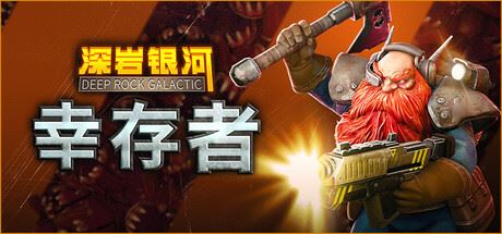 深岩银河：幸存者/深岩银河幸存者/Deep Rock Galactic: Survivor （更新v0.4.8d）-飞雪acg论坛