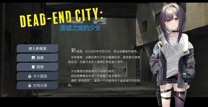 【SLG/汉化/动态】Dead-End City: 颓废街头的少女/Dead-End City: 退廃の街の少女 Ver1.02 精翻汉化版【1G】【微云网盘/-游戏广场