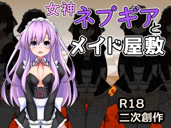 [RPG/PC/AI汉化] 女神涅普吉雅与女仆宅邸 女神ネプギアとメイド屋敷 有料版 Ver3.10 [200M/微云OD]-快乐广场