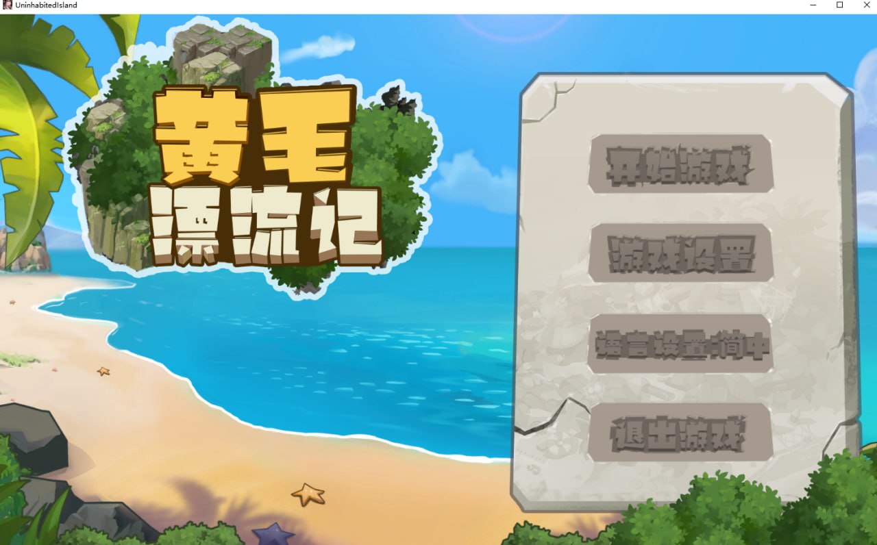 [RPG/PC/官中] 黄毛漂流记 v1.5.0.1 官方中文版 [400M/微云OD]-飞雪acg论坛