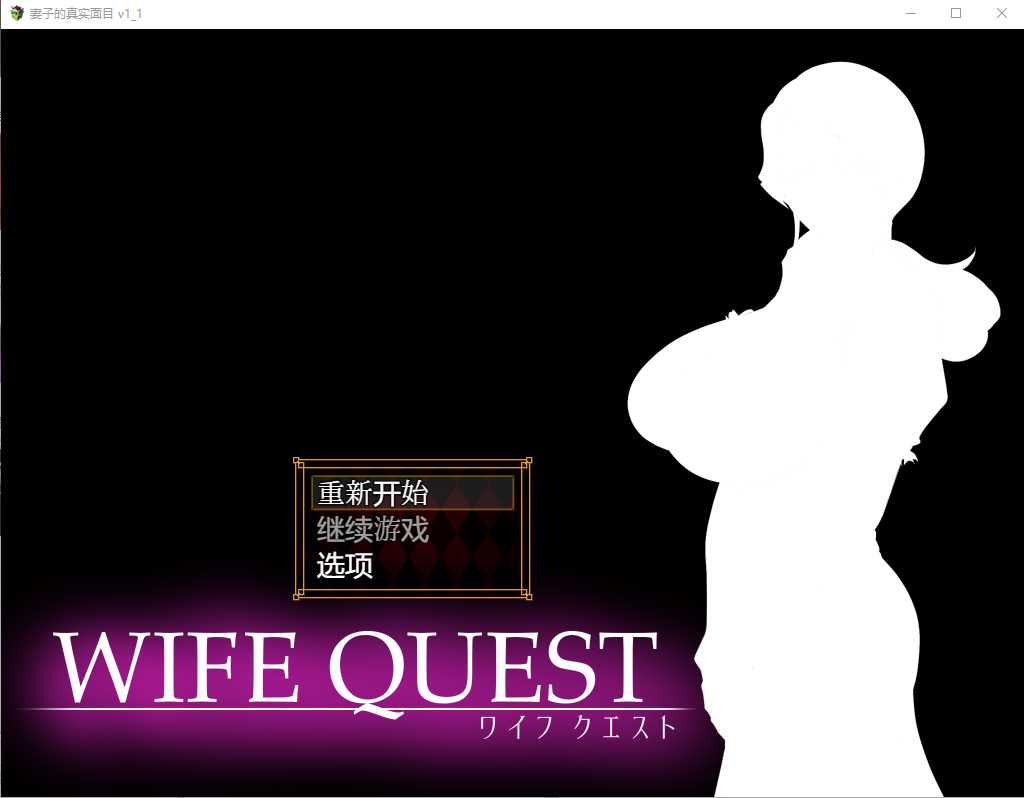 【RPG/汉化/NTR】NTR妻子的真面目：WIFE QUEST Ver1.1 AI汉化版【1G】【微云网盘】-快乐广场