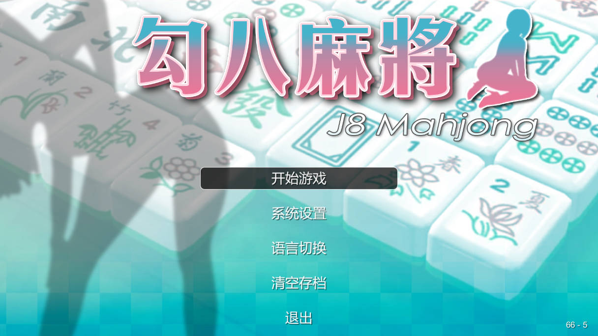 [PZL/官中] 勾八麻将/J8 Mahjong Build.11798431 官方中文无修 [225M/WY]-飞雪acg论坛