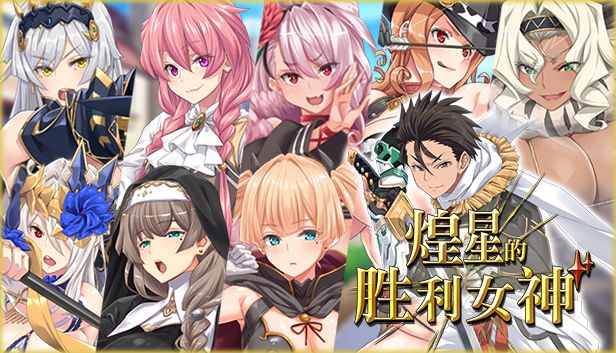 [RPG/PC/官中] 煌星的胜利女神 v1.0.2 Steam官中步兵版 [1.4G/微云OD]-快乐广场