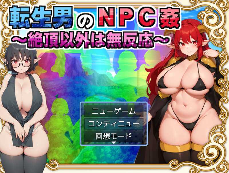 【RPG/汉化】転生男のNPC姦 〜絶頂以外は無反応〜 Ver1.01 AI汉化版【1.5G】【微云网盘】-快乐广场