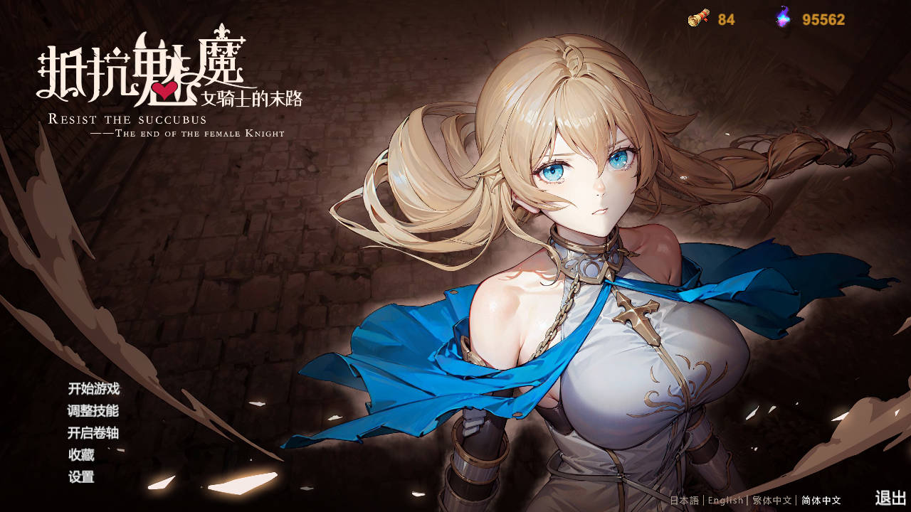 [SLG/官中] 抵抗魅魔-被魔纹侵蚀的女骑士的末路+DLC V20240911 官方中文无修 [2.4G/WY]-快乐广场