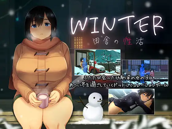 [SLG/PC] WINTER – 乡村性生活 – WINTER-田舎の性活- [733M/微云OD]-游戏广场