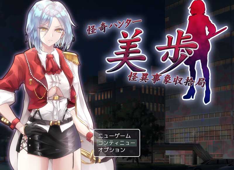 【RPG/汉化】怪奇ハンター美歩 怪異事象収拾局 AI汉化版【1.4G】【微云网盘】-快乐广场