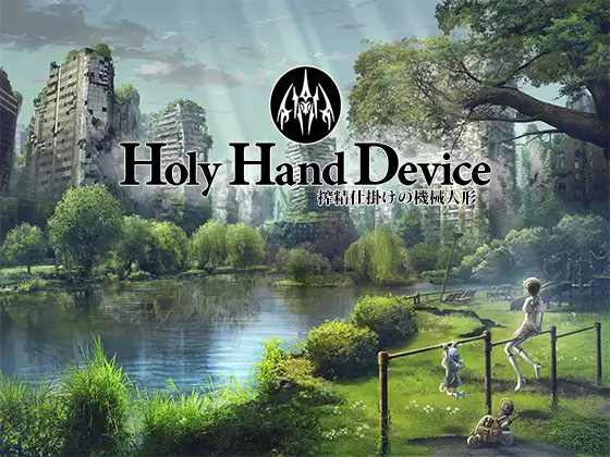 [ADV/PC/机翻汉化] 圣手设备 榨精机关的人偶 Holy Hand Device 搾精仕掛けの機械人形 [4G/微云OD]-飞雪acg论坛