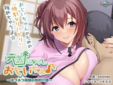 [ADV/PC/AI汉化] 元気になって、おじいちゃん♪〜はつらつ孫娘の性的介護〜 [470M/微云OD]-飞雪acg论坛