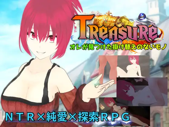 [RPG/PC/机翻汉化] 宝藏 我找到的无价之物 Treasure オレが見つけた掛け替えのないモノ [1.4G/微云OD]-飞雪acg论坛