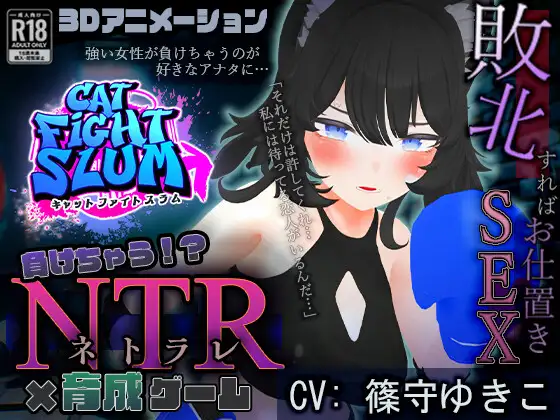 [SLG/PC/AI汉化] 失败 NTR 負けちゃうNTR育成ゲーム「キャットファイトスラム」 [1G/微云OD]-飞雪acg论坛