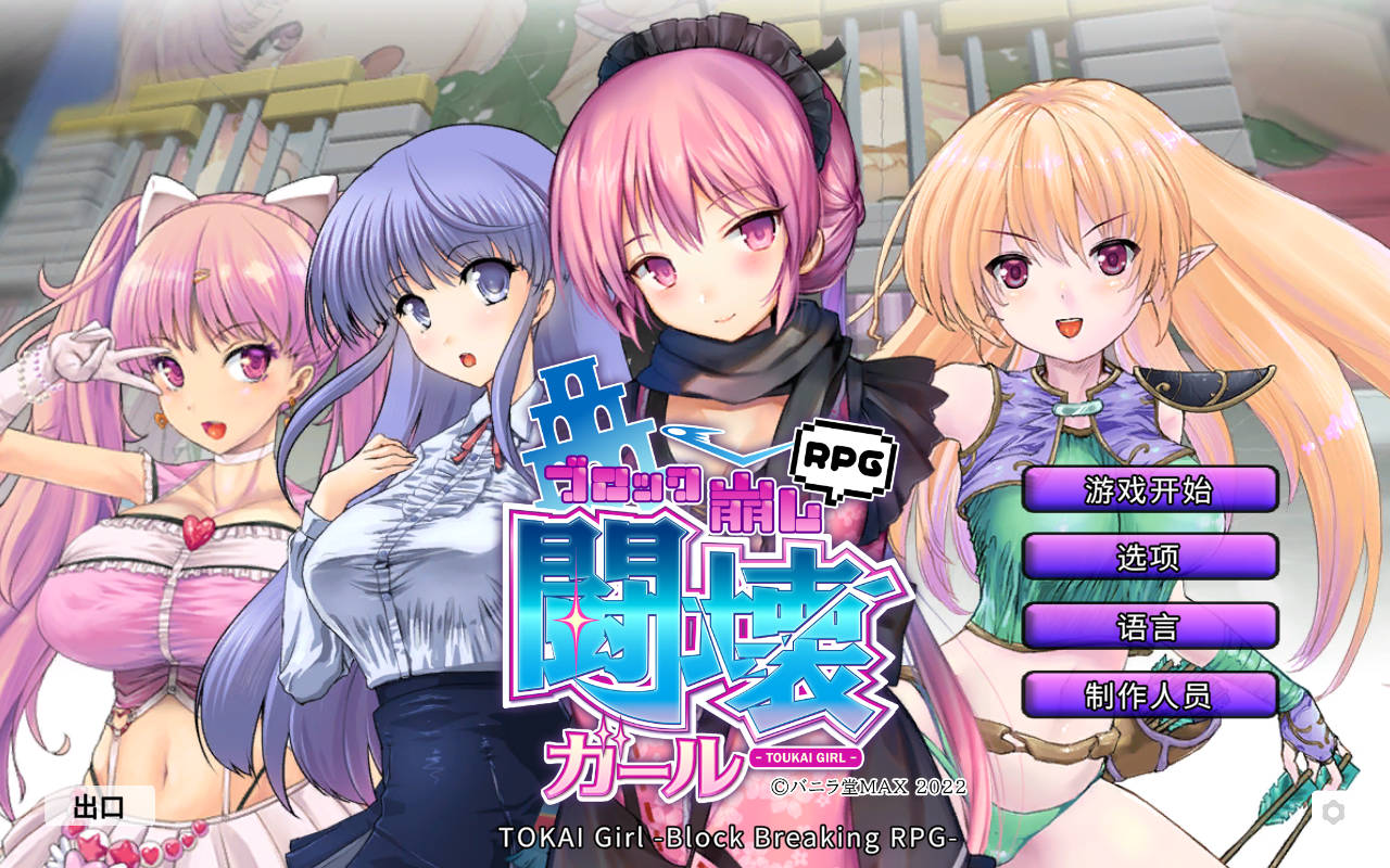 [RPG/官中/动态] TOKAI Girl -Block Breaking RPG- Ver1.9.0.0 官方中文 [309M/WY]-acg基地