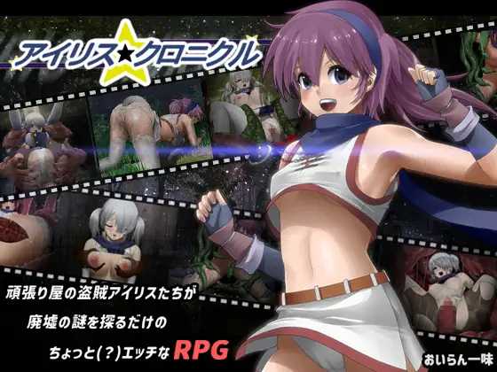 【RPG/新作】艾莉丝编年史/アイリス☆クロニクル 【550M】【微云网盘】-acg基地