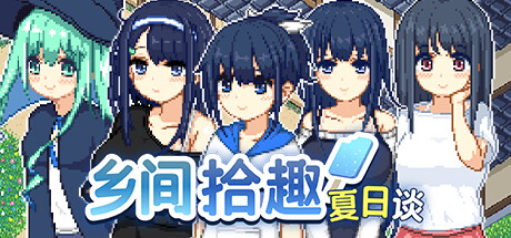 [RPG/PC/官中] 乡间拾趣夏日谈 なつのさがしもの v1.01 Steam官中步兵版 [400M/微云OD]-acg基地