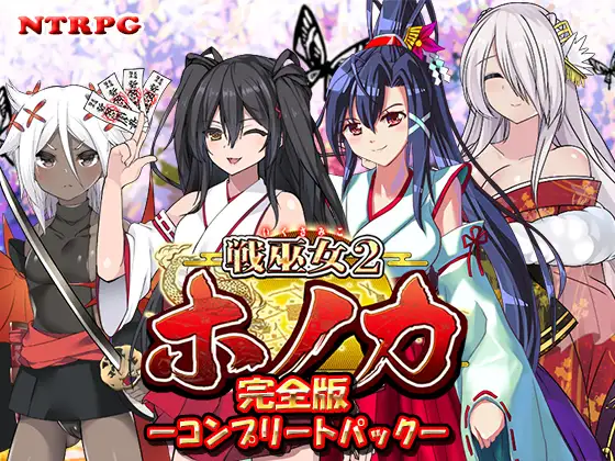 [RPG/PC/AI汉化] 战巫女穗香 戦巫女ホノカ ―コンプリートパック―  完全版 Ver1.02 含DLC ―関八州編追加データ― [1G/微云OD-快乐广场