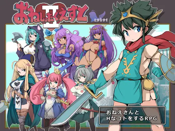 [RPG/PC/AI汉化] 尿床任务Ⅱ～被选中的女性们～ v1.16 Ver24.09.05 おねしょたくえすとII～選ばれし女たち～ [800M/微云O-游戏广场