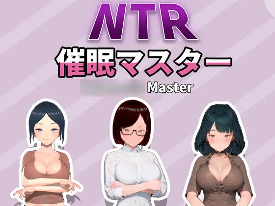 [SLG/PC/官中] NTR-催眠大师 NTR-催眠マスター NTR-催○マスター [670M/微云OD]-游戏广场