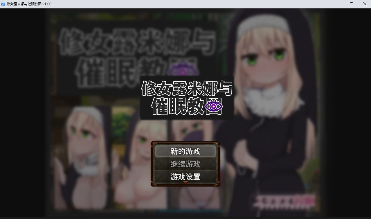 [RPG/PC/官中] 修女露米娜与催眠教团 Steam官中步兵版 [400M/微云OD]-快乐广场