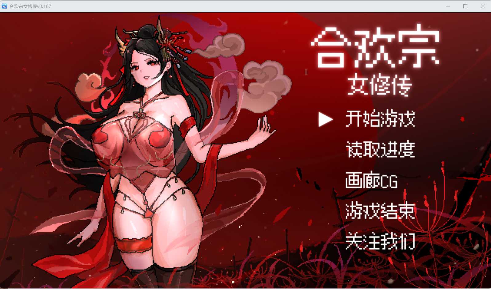 【古风RPG/汉化】[绯月作者新作]合欢宗女修传 Ver0.167 官方中文版【480M】【微云网盘】-游戏广场