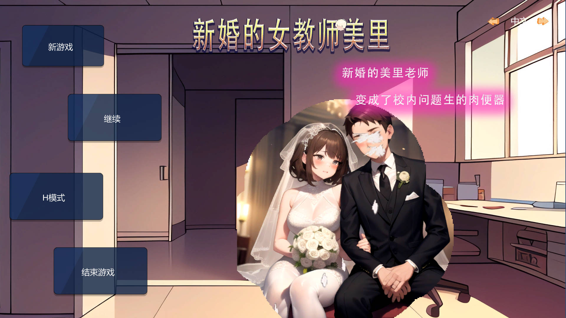 [SLG/官中/NTR] 新婚的女教师美里 官方中文 [48M/BD]-飞雪acg论坛