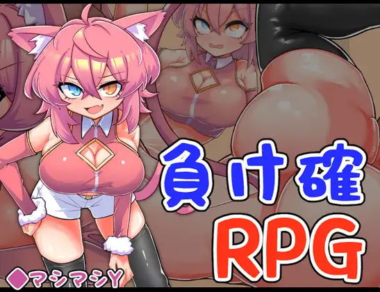 [RPG/PC/AI汉化] 必败RPG3 負け確RPG3 [170M/微云OD]-飞雪acg论坛