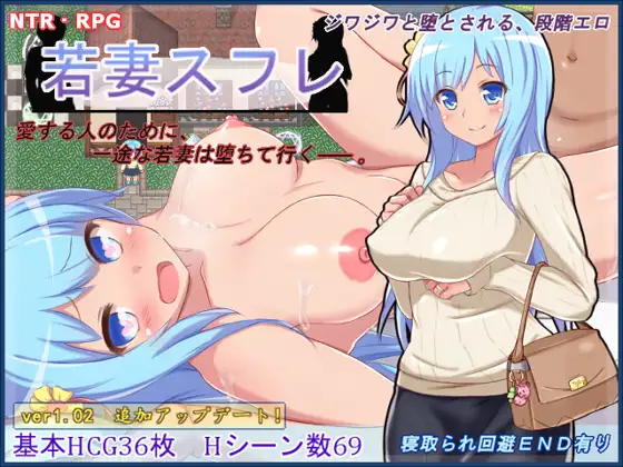 【RPG/精翻/可纯可绿】若妻苏菲娅/若妻スフレ[416M/度盘]-飞雪acg论坛