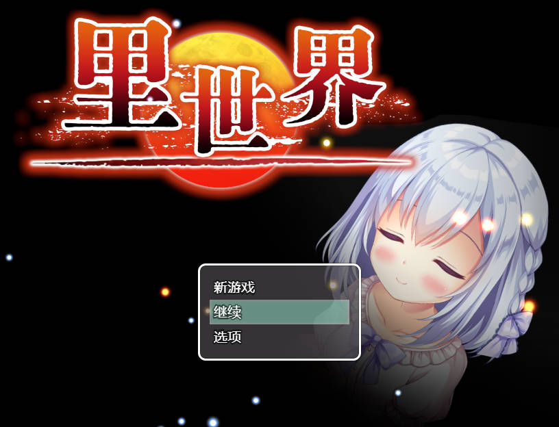 [RPG/官中] 里世界/ウラセカイ V1.2 官方中文 [474M/BD]-飞雪acg论坛