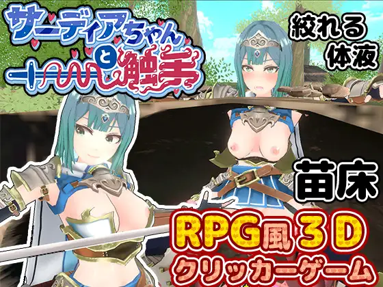 [SLG/PC/机翻汉化] 萨迪亚酱与触手 サーディアちゃんと触手 [3DxRPG風クリッカー] [78M/微云OD]-飞雪acg论坛