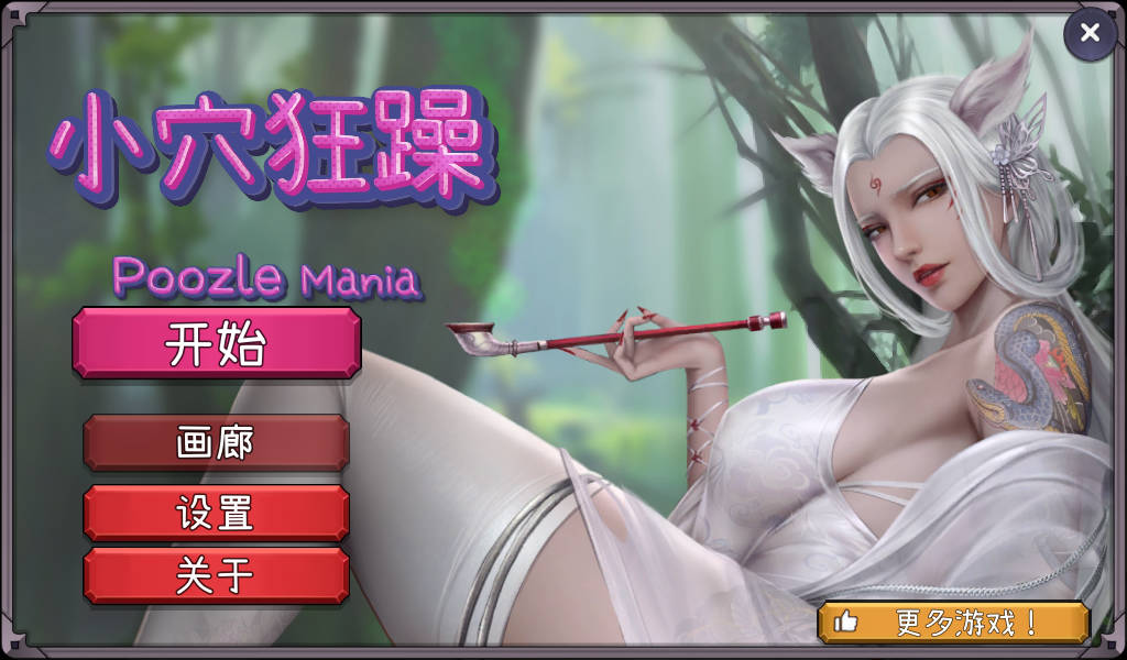 [SLG/官中] 小穴狂躁/Poozle Mania Build.13727919 官方中文无修 [399M/BD]-飞雪acg论坛