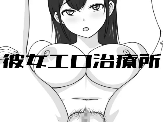 [SLG/PC] 彼女エロ治療所 Ver24.10.09 + XXX ELEVATION [300M/微云OD]-飞雪acg论坛