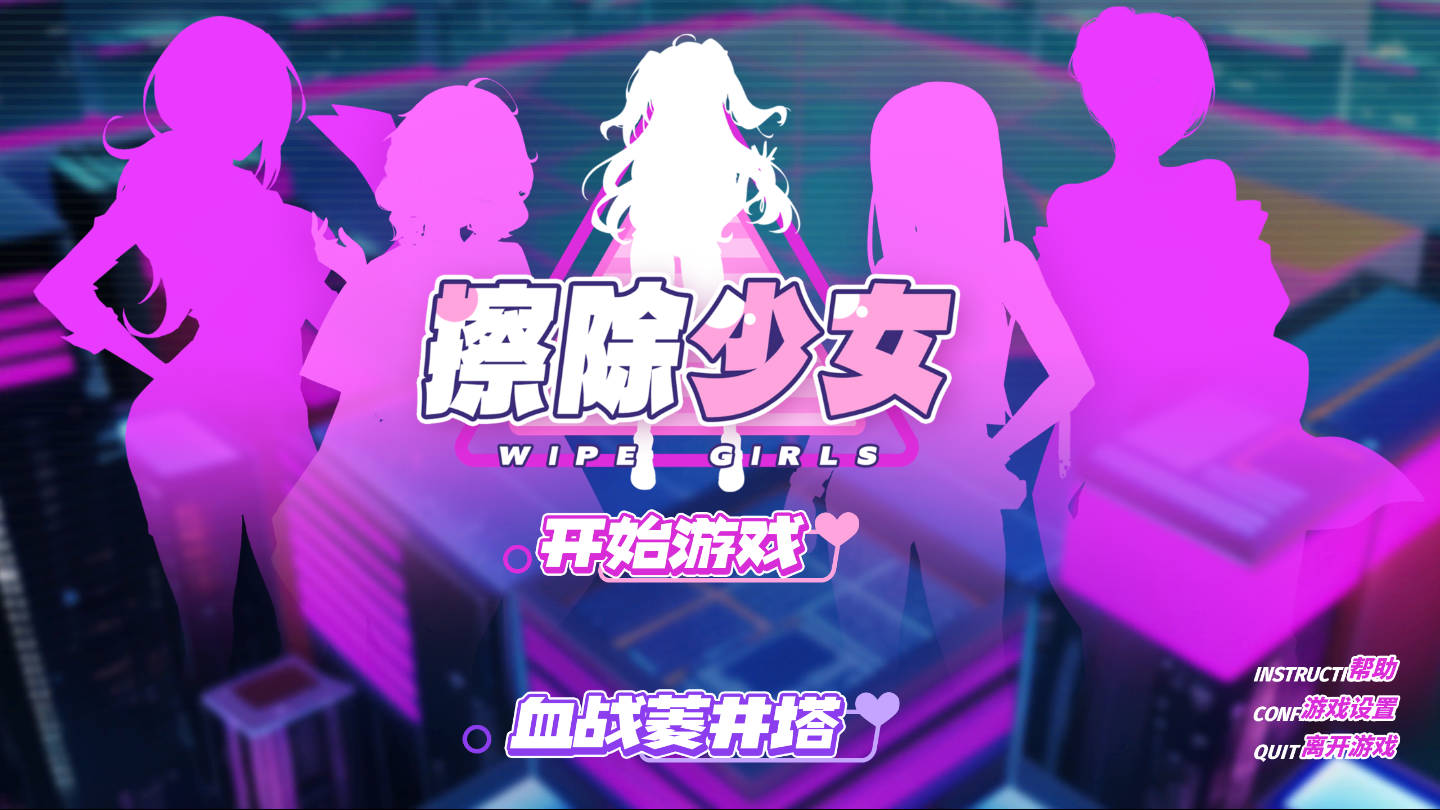 [SLG/官中/射击] 擦除少女~欲望都市的少女与复仇者~ 官方中文 [355M/WY]-飞雪acg论坛