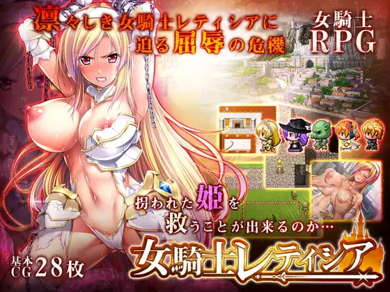 【RPG/精翻/羞耻】女骑士蕾蒂西亚/女騎士レティシア[3.34G/度盘]-飞雪acg论坛