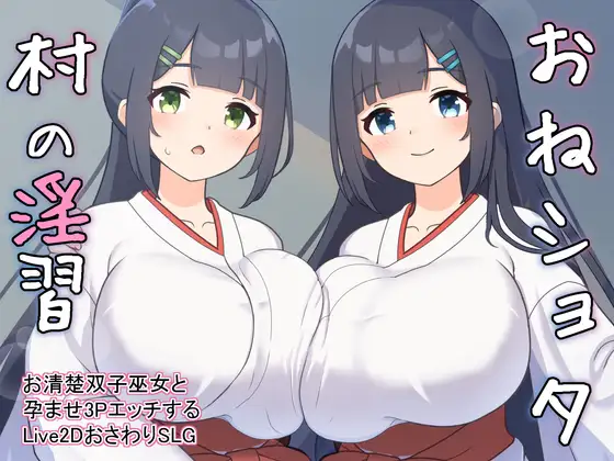 [SLG/PC/机翻汉化] おねショタ村の淫習～お清楚双子巫女と孕ませ3PエッチするLive2DおさわりSLG～ Ver1.02 [400M/微云OD]-飞雪acg论坛