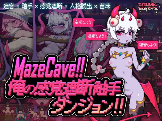 [SLG/PC/官中] MazeCave ~ 我的感官遮断触手地牢！ Ver1.03 Ver241027 [100M/微云OD]-飞雪acg论坛